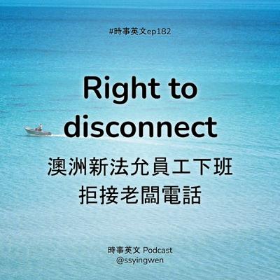 #182 🙅 Right to disconnect 澳洲新法允員工下班拒接老闆電話