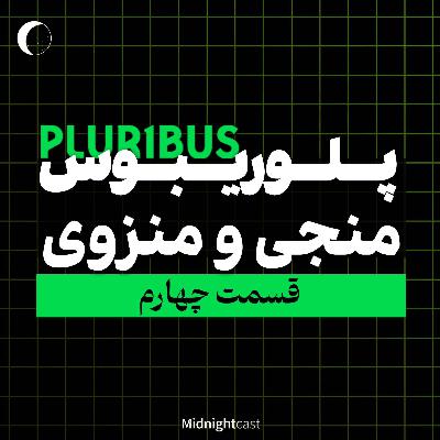 پلوریبوس؛ منجی یا منزوی (بررسی قسمت چهارم) پلوریبوس؛ منجی یا منزوی (بررسی قسمت چهارم)