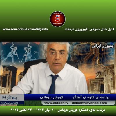 برنامه کاوه آهنگر: کورش عرفانی – ۲ آبان ۱۴۰۴ – ۲۴ اکتبر ۲۰۲۵