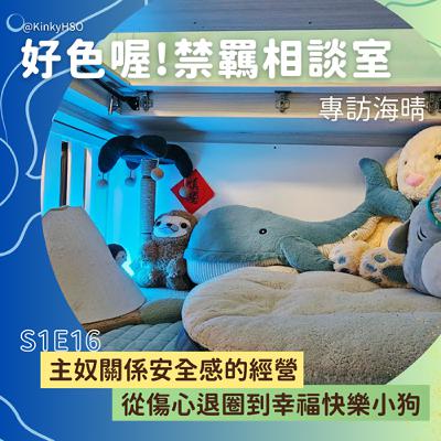 S1E16 主奴關係安全感的經營：從傷心退圈到幸福快樂小狗－專訪海晴