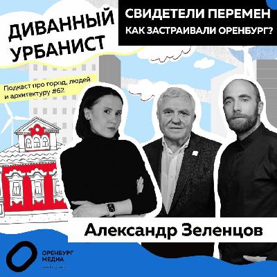 Свидетели перемен. Как застраивали Оренбург? Александр Зеленцов. Диванный урбанист Свидетели перемен. Как застраивали Оренбург? Александр Зеленцов. Диванный урбанист