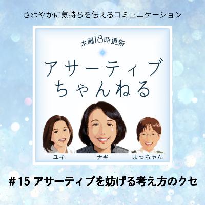 #15 アサーティブを妨げる考え方のクセ #15 アサーティブを妨げる考え方のクセ