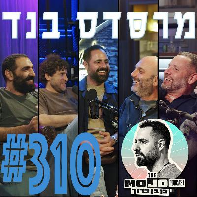 מרסדס בנד - #310