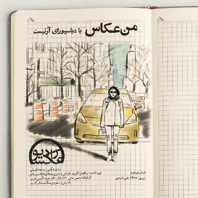 شماره دوم: من عکاس یا دیاسپورای آرتیست شماره دوم: من عکاس یا دیاسپورای آرتیست