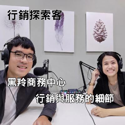 EP5 旅館DNA傳承下的黑羚商務中心，品牌行銷與服務細節決定心佔率 ft. Sven