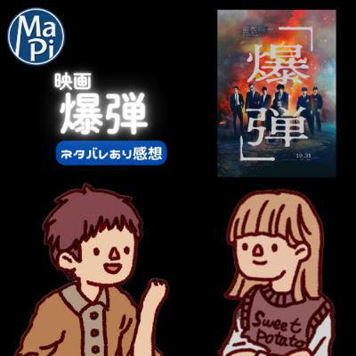 映画「爆弾」を観る？