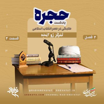 پادکست حجره - 2|2 : تَمَرکُز رُو آیَندِه