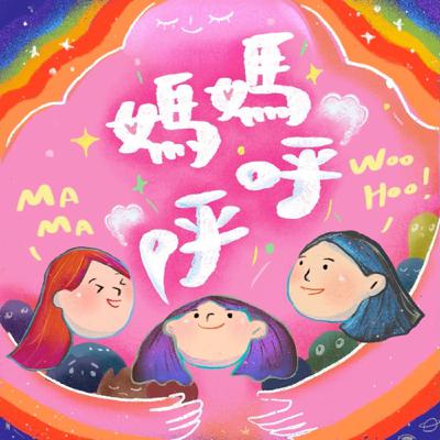 EP7 你是個濫好人嗎？關於界線🫸🏻