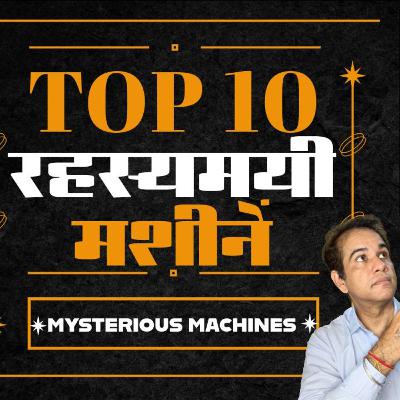 👽 दुनिया की 10 सबसे अजीब और रहस्यमयी मशीनें ⚙️ | 😱 World’s Top 10 Most Mysterious Machines