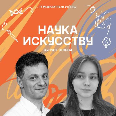 Наука искусству. Химия и оптика. Рассказывает Артем Ромаевич Оганов.