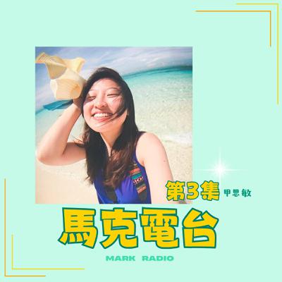 【職人訪談】#3 如何過上數位遊牧生活？  ft.甲思敏