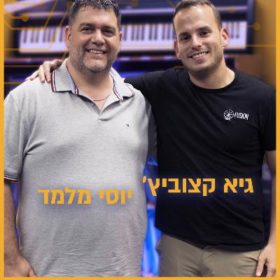 גיא קצוביץ’ – איך עושים את הצעד הראשון בעולם הסטארטאפים? | סיליקון ואדי פרק 38