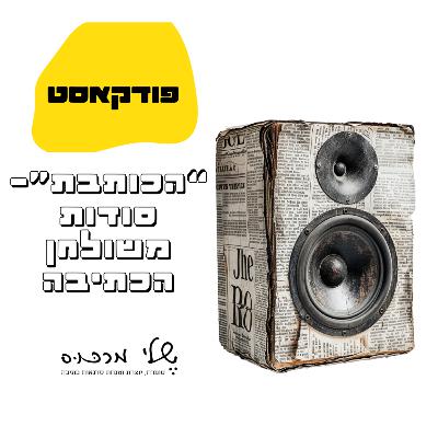 פרק 52 - 6 הכלים הכי חשובים בכתיבה יוצרת