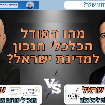 דיבייט על כלכלת ישראל בין ד"ר מיכאל שראל מפורום קהלת לבין עמית בן־צור מפורום ארלוזורוב–יסודות