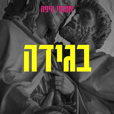 בגידה, אבל בעצם דיברנו על איך האמת תשחרר אותך