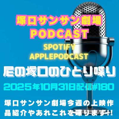 《映画館のラジオ番組》2025年10月31日配信分『尼の塚口のひとり喋り』【Space#180】