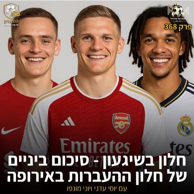 368 | חלון בשיגעון - סיכום ביניים של חלון ההעברות באירופה