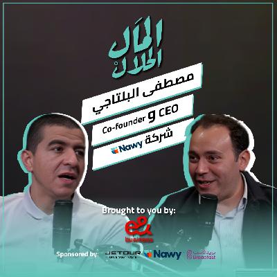 El Mal El Halal Podcast | المال الحلال | مصطفى البلتاجي | الحلقة السادسة