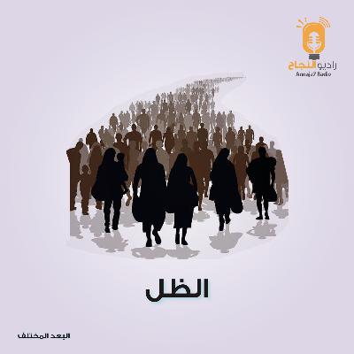 الظل