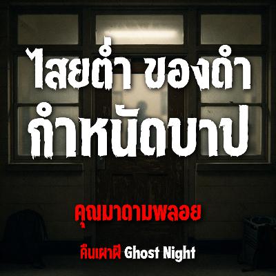 ไสยต่ำ ของดำ กำหนัดบาป | คุณมาดามพลอย ไสยต่ำ ของดำ กำหนัดบาป | คุณมาดามพลอย