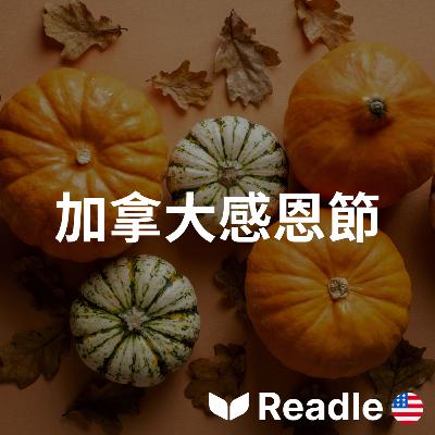 學英文 EP128|初級|加拿大和美國的感恩節有何不同?|How different is Thanksgiving in Canada and the USA? 學英文 EP128|初級|加拿大和美國的感恩節有何不同?|How different is Thanksgiving in Canada and the USA?