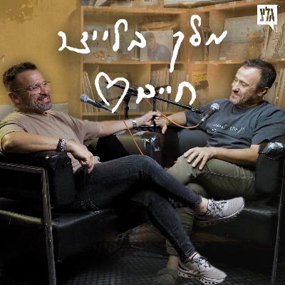 מלך בלייצר חיים - פרק 3 | אבי הרוש מארח את אריק אזולאי