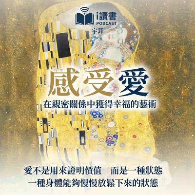 #感受愛「感受不到愛，身體會先垮」    「為什麼被愛，卻不快樂？」  「你一直很努力，卻還是很空」