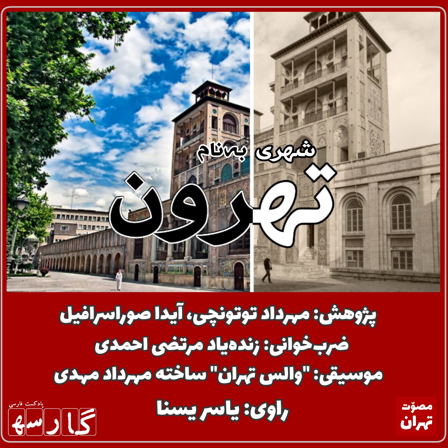 اپیزود۱: شهری به‌نام تهرون