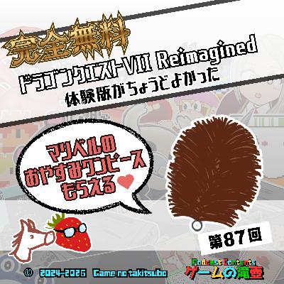 第87回 ドラゴンクエストVII Reimagined 体験版がちょうどよかった