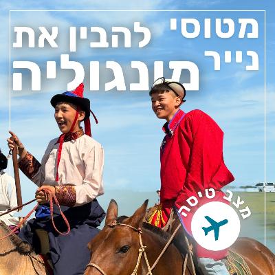 137- להבין את מונגוליה | מצב טיסה
