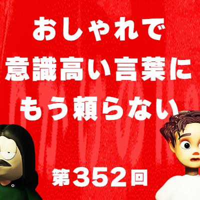 第352回 おしゃれで意識高い言葉にもう頼らない