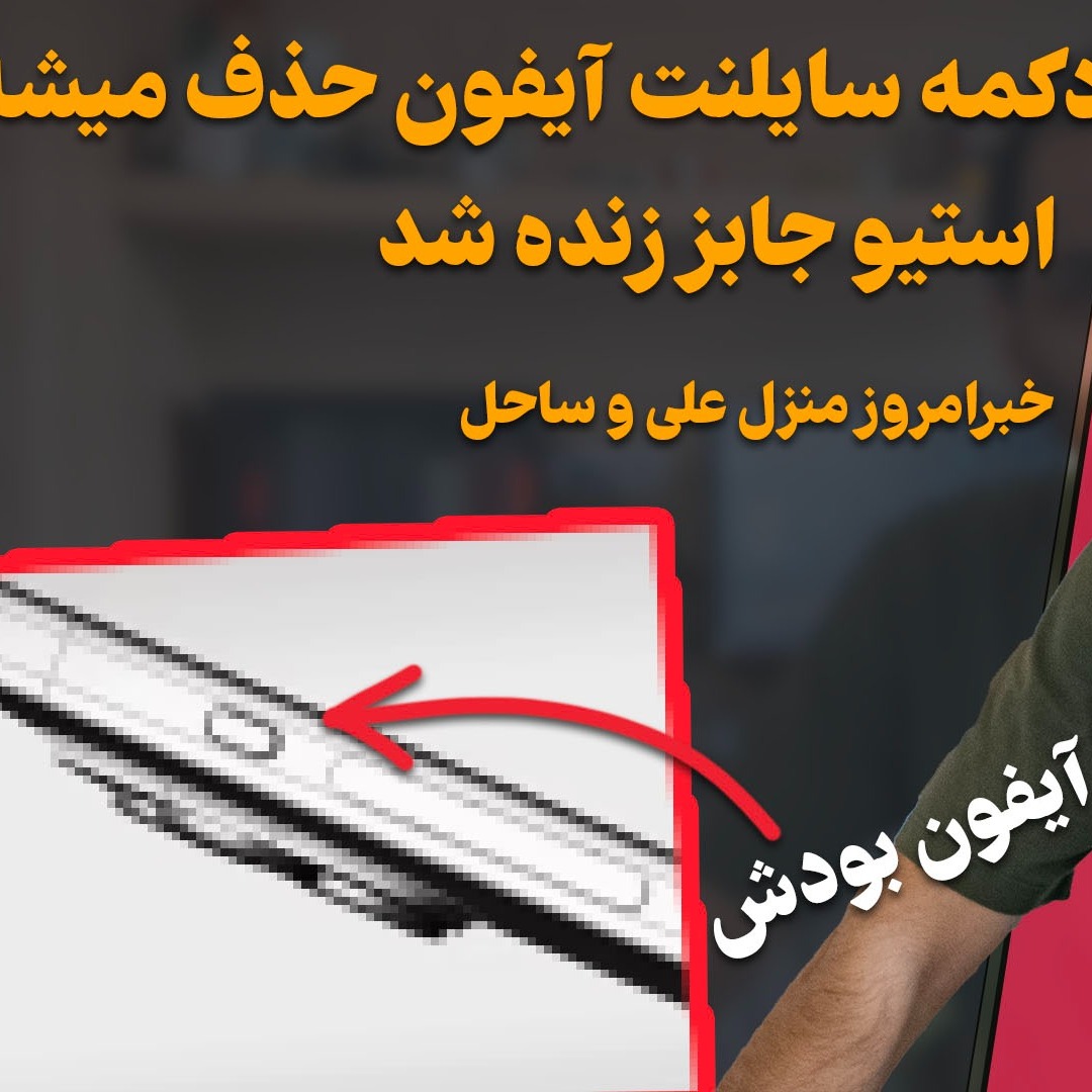 Sequence 01دکمه سایلنت آیفون حذف شد - استیو جابز زنده شد - دال ایی  - چت جی پی تی - کانتر جدید -عامل پارکینسون