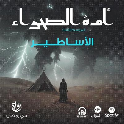 ترقبوا أمة الصحراء في موسمه الثالث
