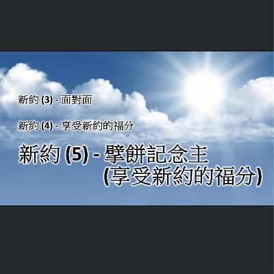 [伯明翰信息] 新約 (5) - 擘餅記念主聚會(享受新約的福分)