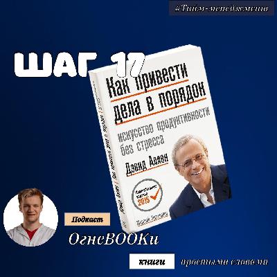 ШАГ №17. Как привести дела в порядок. ШАГ №17. Как привести дела в порядок.