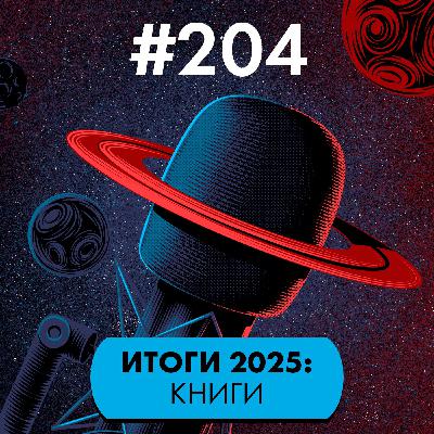 #204. Итоги 2025: Книги
