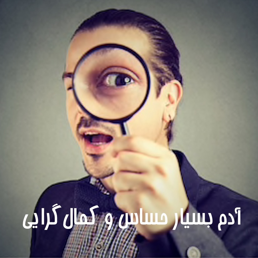 آدم بسیار حساس و کمال‌گرایی