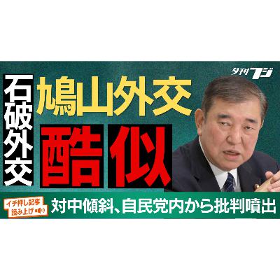 石破外交、鳩山外交に酷似　自民党内から批判噴出