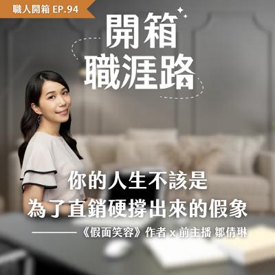 #94【職人開箱】你的人生不該是為了直銷，硬撐出來的假象｜鄒倩琳主播