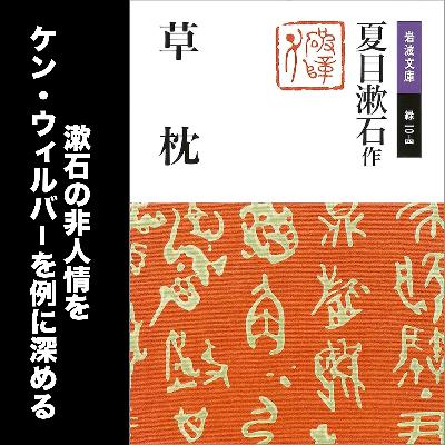 #64 草枕の非人情とケン・ウィルバーの５つの意識状態（収録後感想） / 夏目漱石の代表作『草枕』朗読解説その３