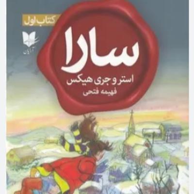 سارا - کتاب یک - ۸ سارا - کتاب یک - ۸