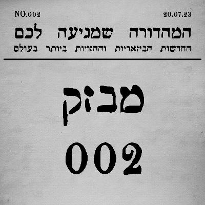 002 | המבזק שמגיע לכם