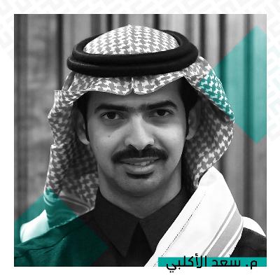 تعليم الابتكار الهندسي وتصنيع المنتجات | مع م. سعد الأكلبي تعليم الابتكار الهندسي وتصنيع المنتجات | مع م. سعد الأكلبي