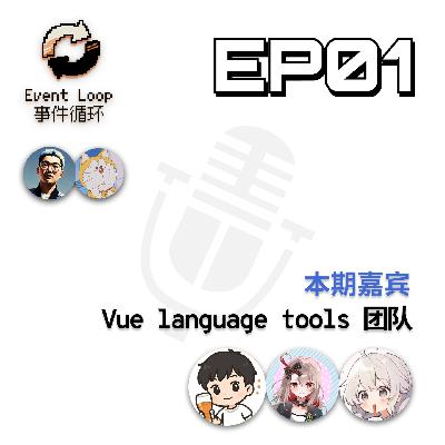Episode 1 · 和 Vue Language tools 团队聊聊