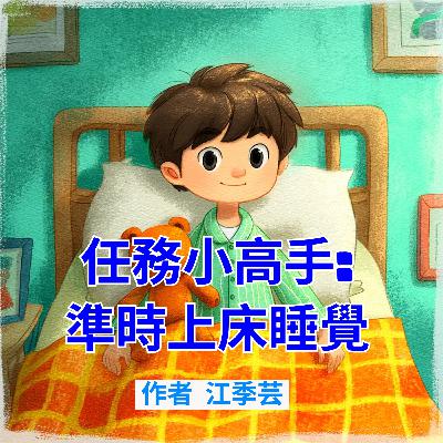 我會準時睡覺