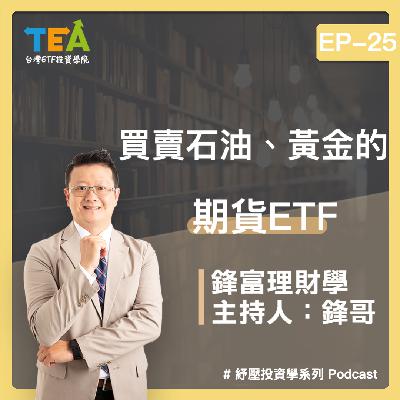 紓壓投資學 EP25： 買賣石油、黃金的期貨 ETF