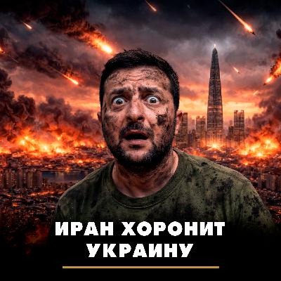 Иран хоронит Украину