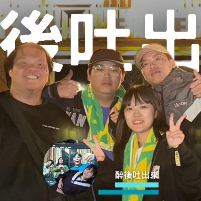 醉後吐出來 - 11 如果可以