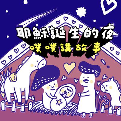 《耶穌誕生的夜 》| 新創經典童話故事大合集 | 聖經故事 | 寓言故事 | 睡前故事 | 小朋友的禱告 《耶穌誕生的夜 》| 新創經典童話故事大合集 | 聖經故事 | 寓言故事 | 睡前故事 | 小朋友的禱告