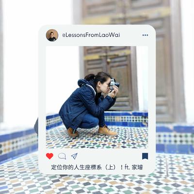 S7 EP47 定位你的人生座標系(上)!ft. 家璿 S7 EP47 定位你的人生座標系(上)!ft. 家璿